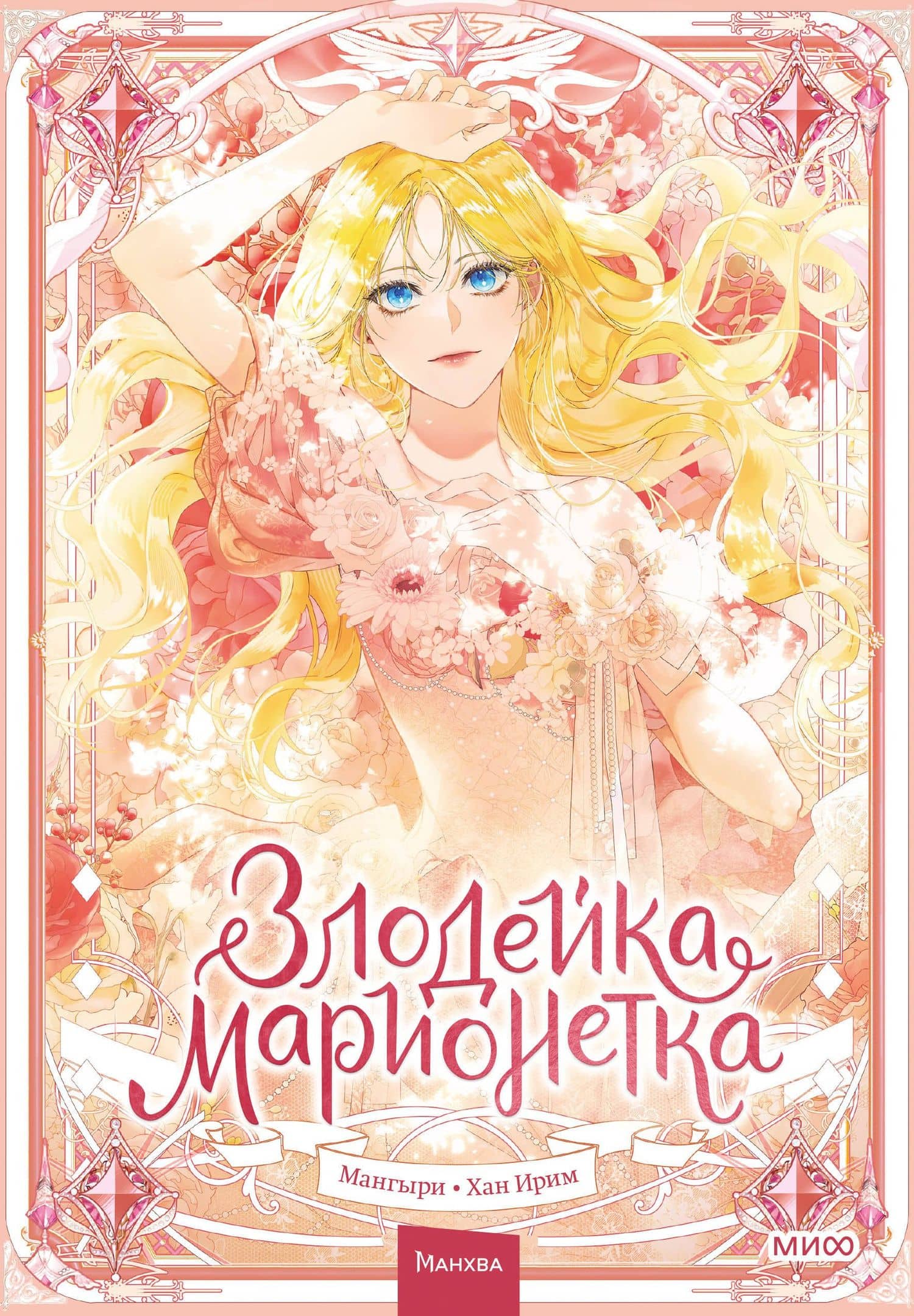Злодейка-марионетка. Том 1 (Agnyeoneun Malioneteu). Манхва