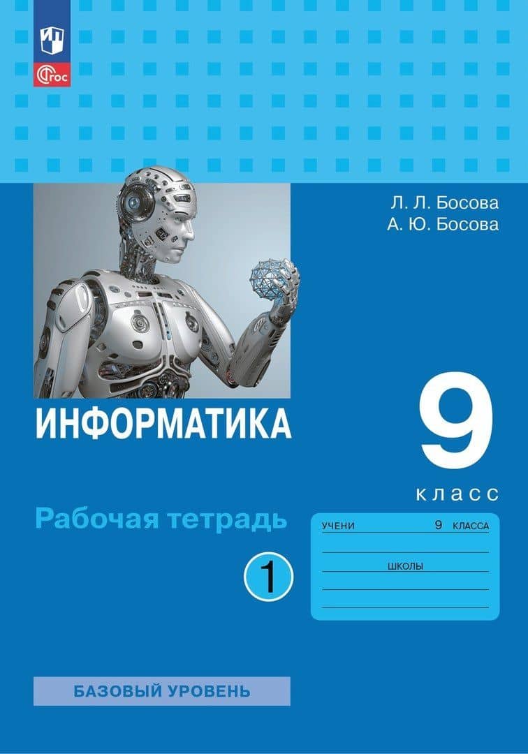 Информатика. 9 класс. Базовый уровень. Рабочая тетрадь. В двух частях. Часть 1 — Людмила Леонидовна Босова