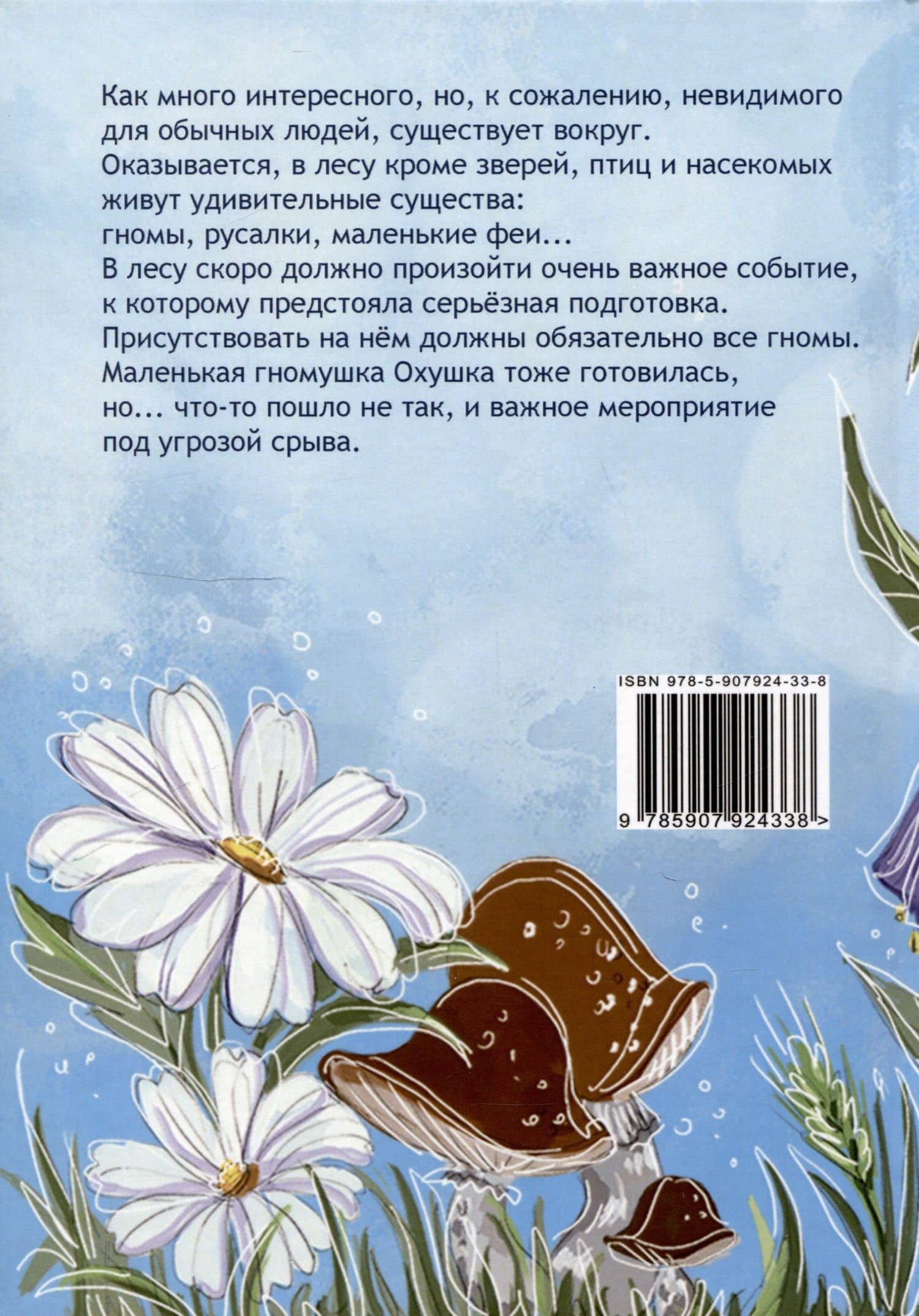Гнома Охушка и её друзья : сказка — Татьяна Александровна Зимина (2)