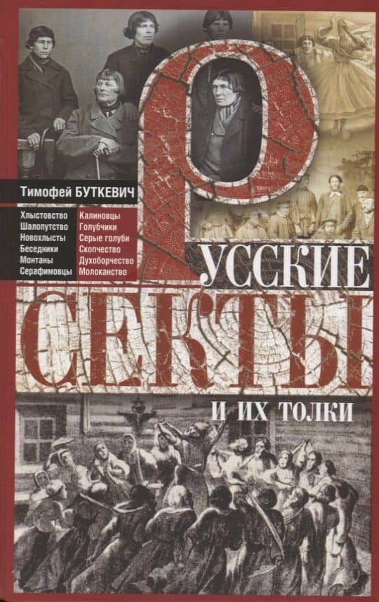 Русские секты и их толки — Тимофей Иванович Буткевич