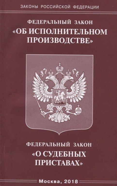 Федеральный закон "Об исполнительном производстве". Федеральный закон "О судебных приставах"