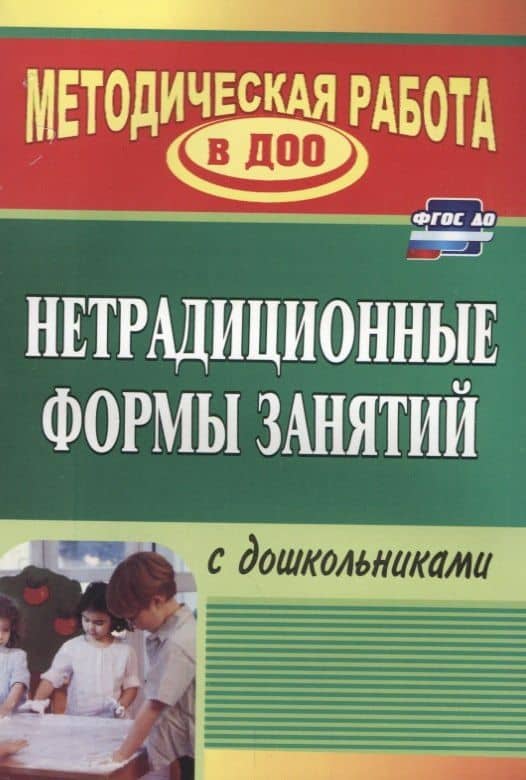 Нетрадиционные формы работы с дошкольниками. ФГОС ДО. 3-е изд.