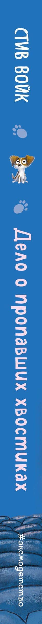 Дело о пропавших хвостиках (выпуск 1) — Стив Войк (3)