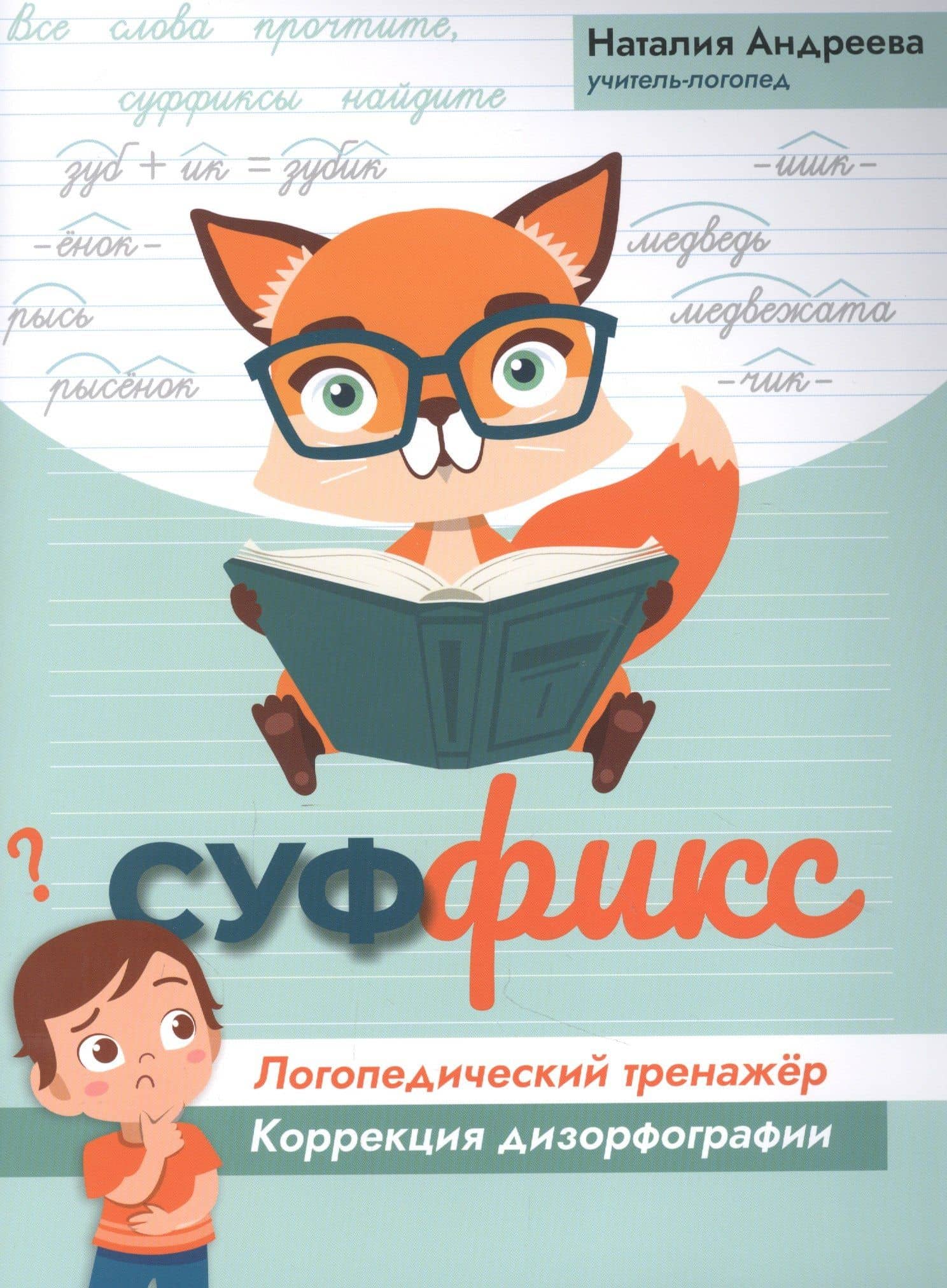 Суффикс: логопедический тренажер:коррекция дизорфографии — Наталия Григорьевна Андреева