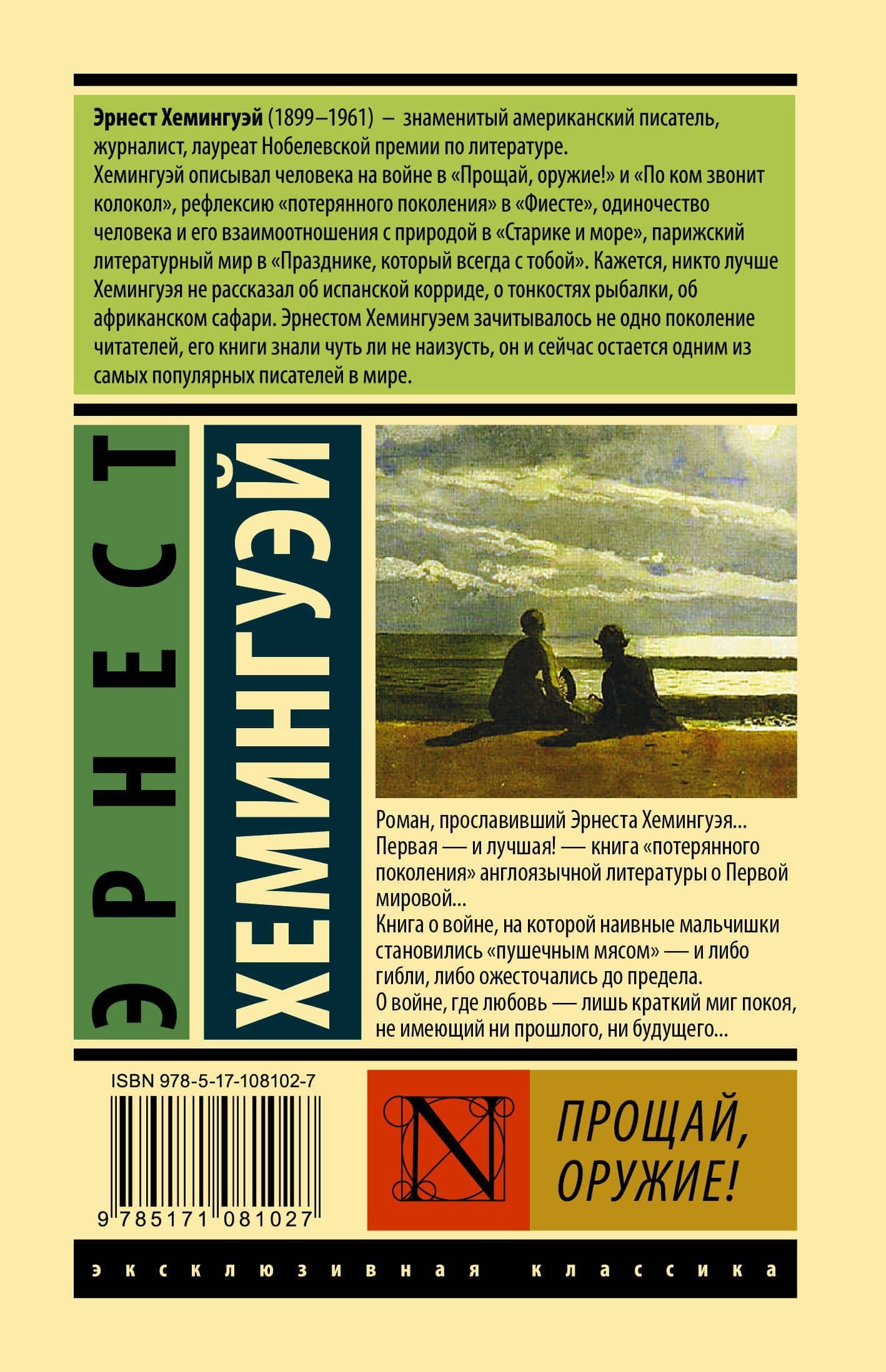 Прощай, оружие! — Эрнест Хемингуэй (2)