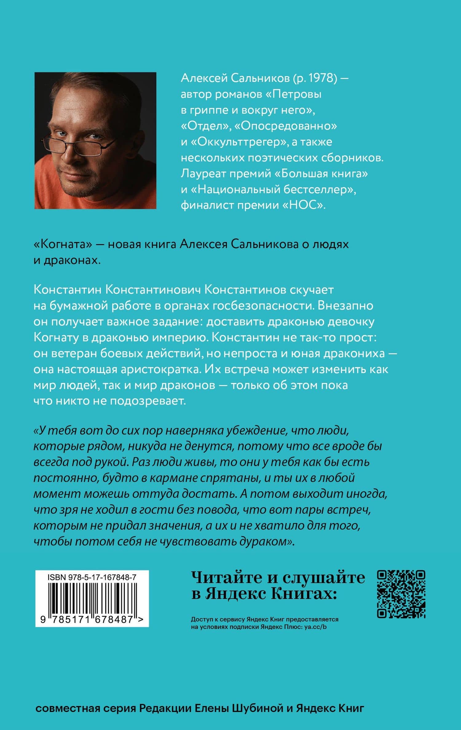Когната — Алексей Сальников (2)