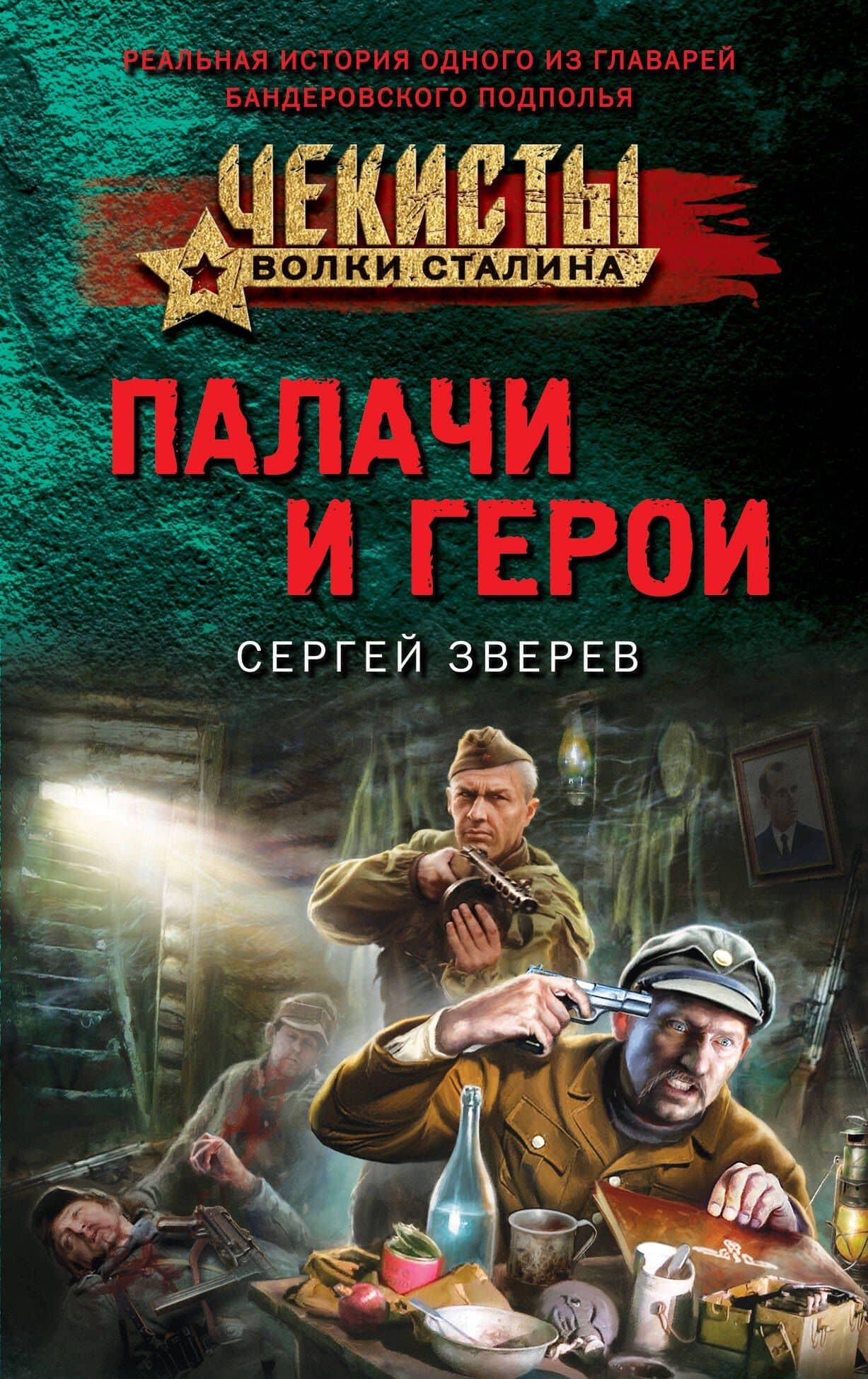 Палачи и герои — Сергей Иванович Зверев