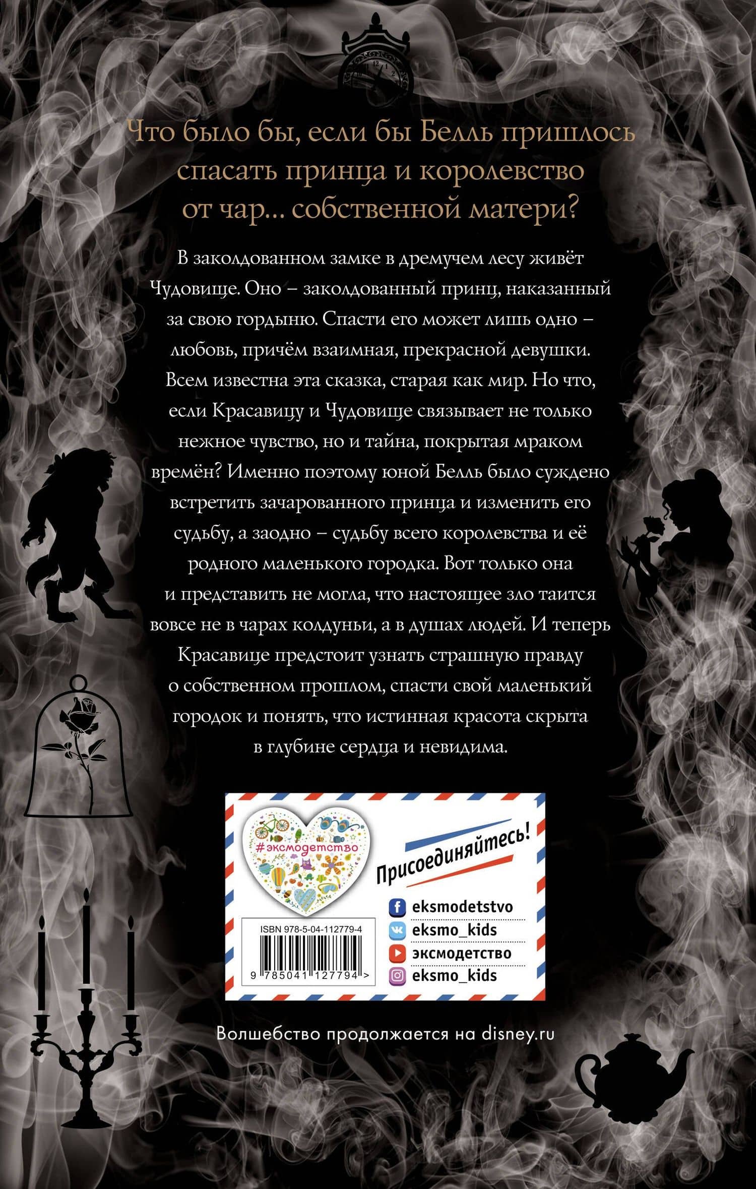 Красавица и Чудовище. Другая история Белль — Лиз Брасвелл (2)