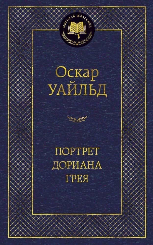 Портрет Дориана Грея