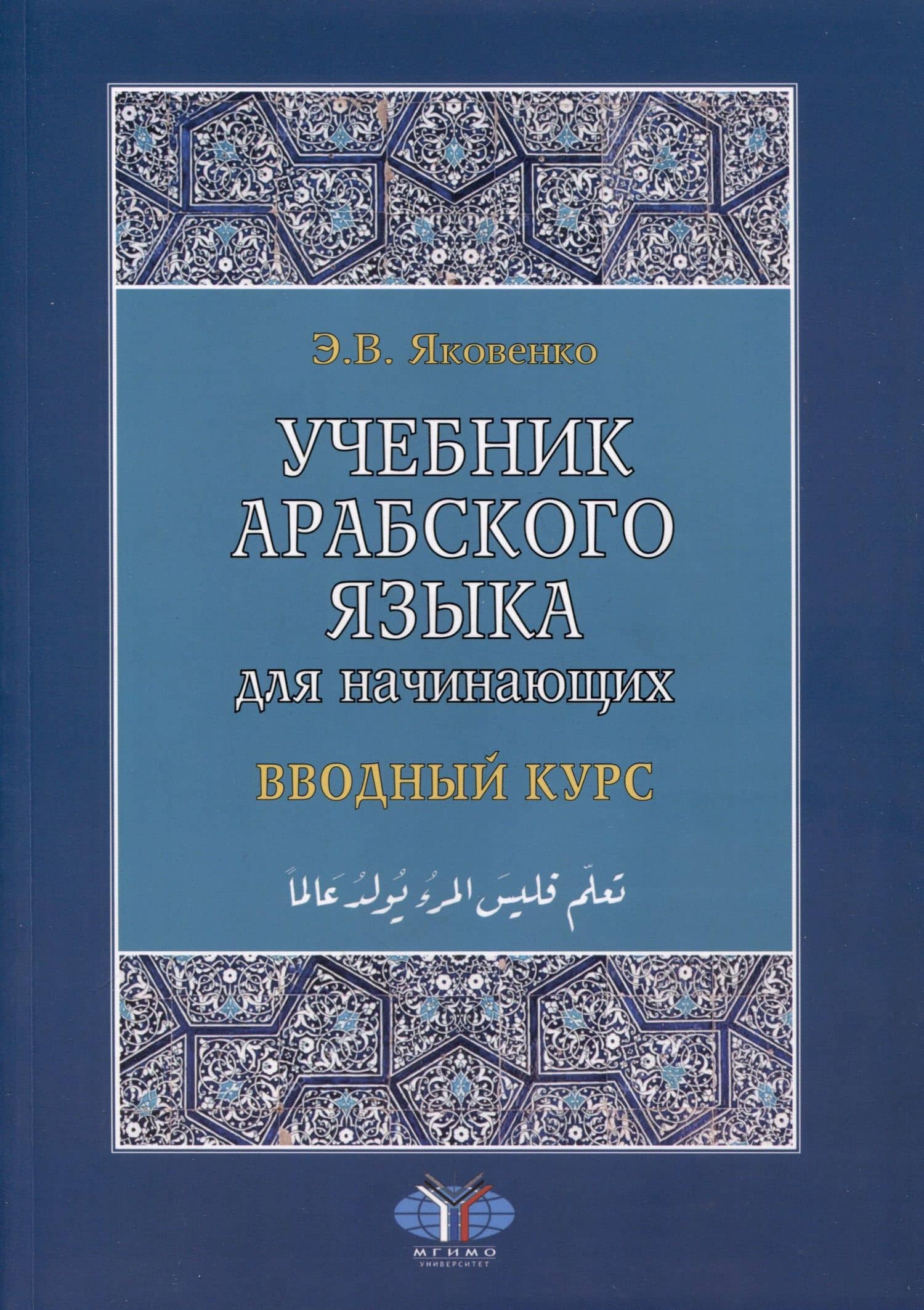 Учебник арабского языка для начинающих. Вводный курс