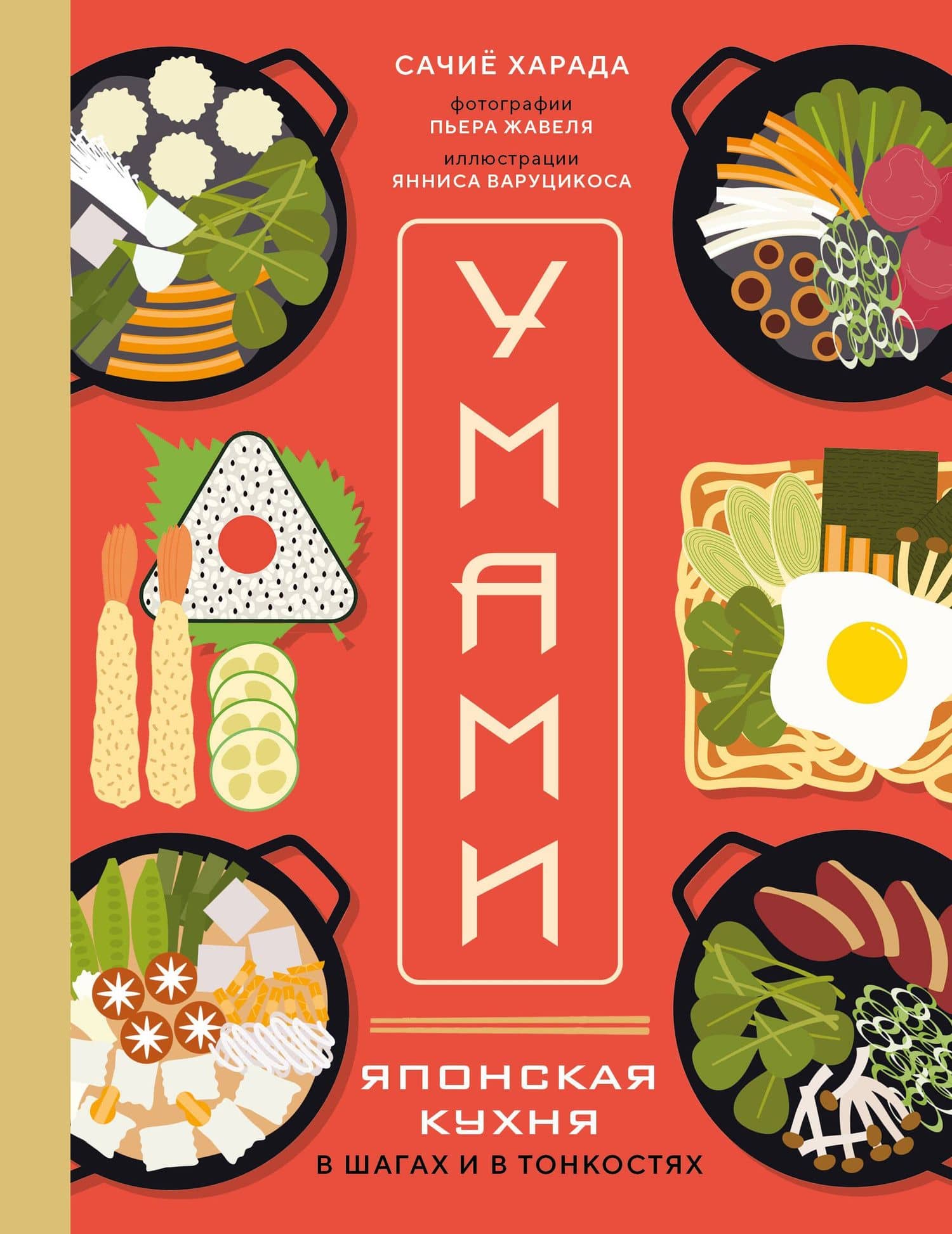 Умами. Японская кухня. В шагах и в тонкостях — Сачие Харада