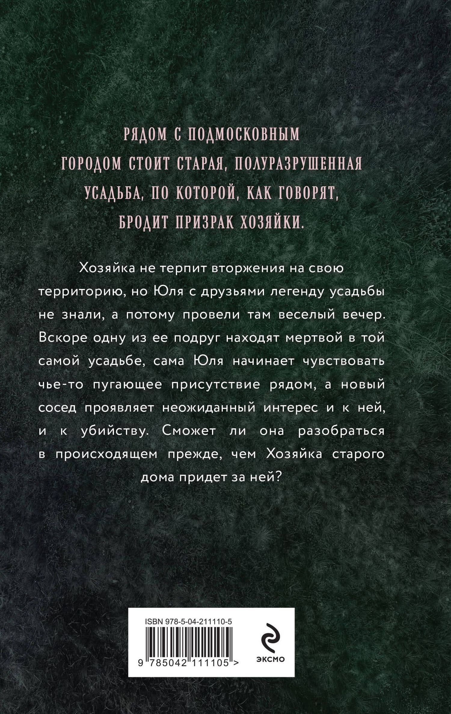 Хозяйка старого дома — Елена Александровна Обухова (2)