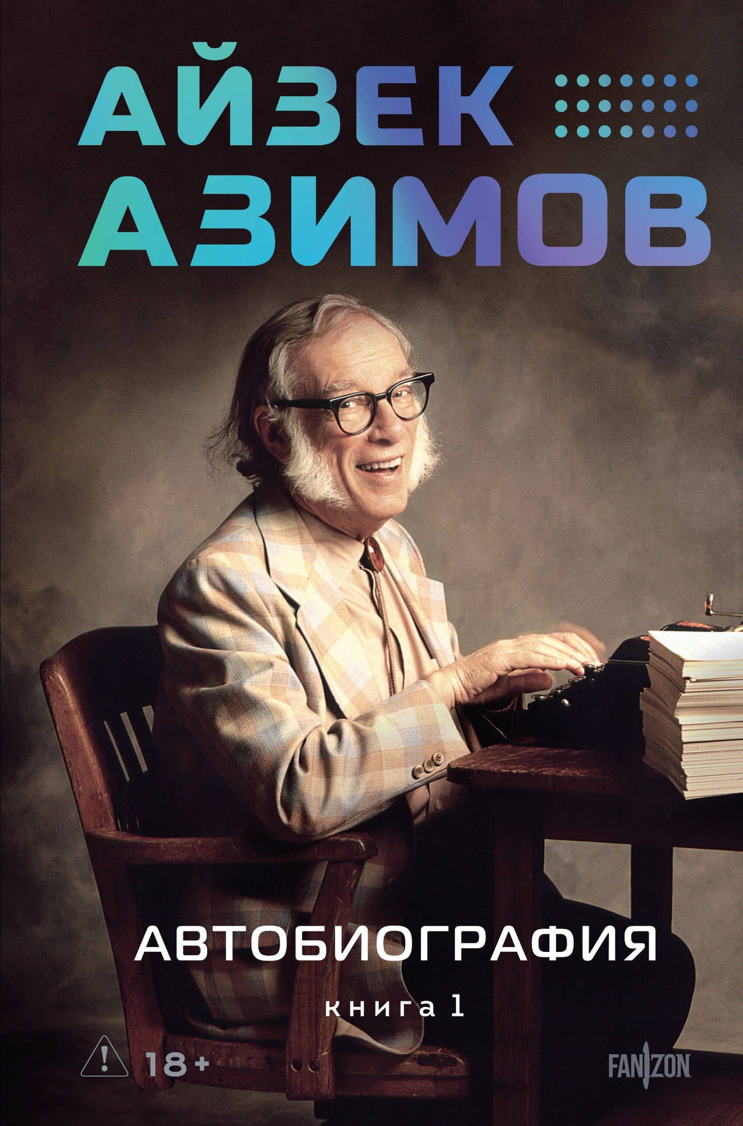 Автобиография. Книга 1 — Айзек Азимов