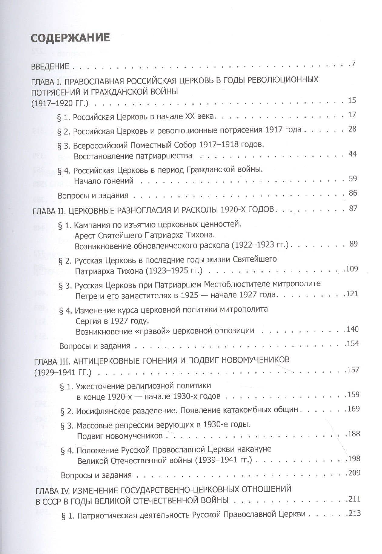 История Русской Православной Церкви. Том 3. XX - начало XXI века — Сергей Львович Фирсов (2)
