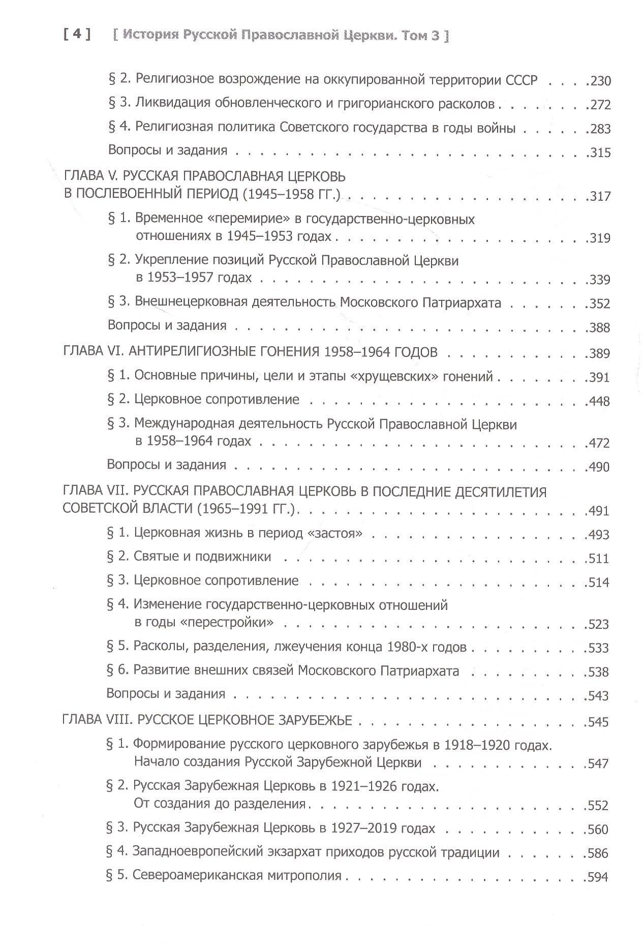 История Русской Православной Церкви. Том 3. XX - начало XXI века — Сергей Львович Фирсов (3)