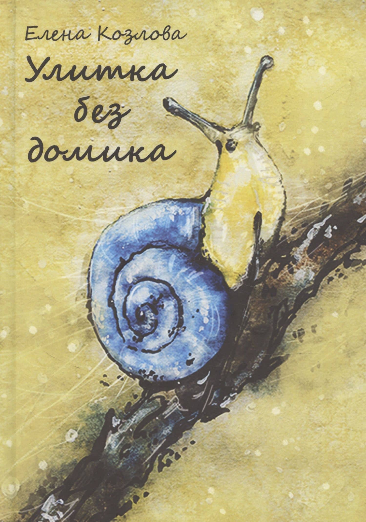 Улитка без домика: сборник стихотворений — Елена Козлова