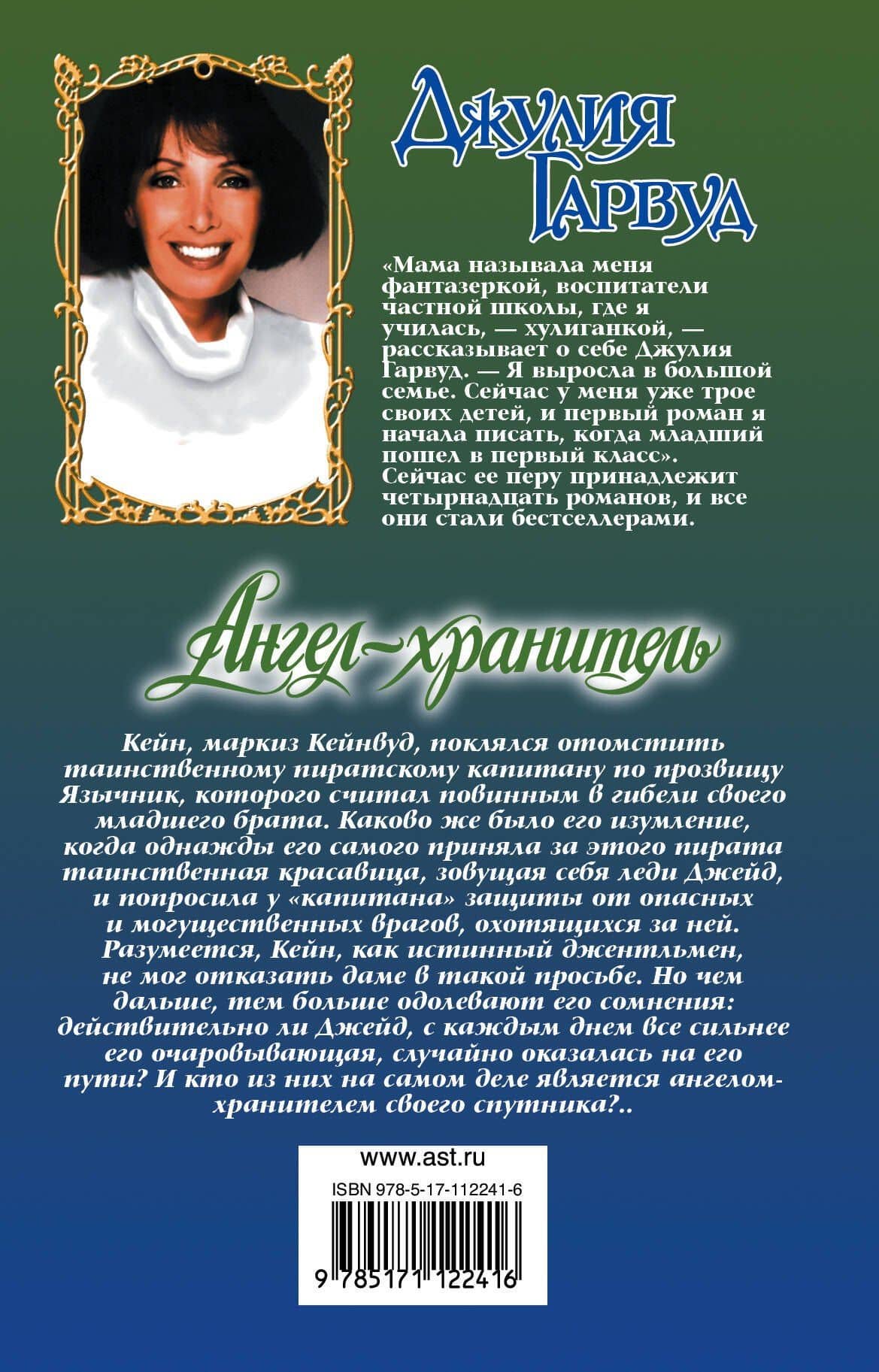 Ангел-хранитель — Джулия Гарвуд (2)