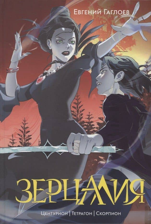 Зерцалия 2. Центурион, Тетрагон, Скорпион — Евгений Фронтикович Гаглоев