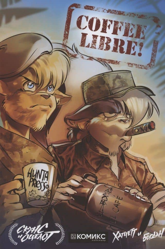Скунс и Оцелот. Том 3. Coffee Libre! — Алекс Хатчетт