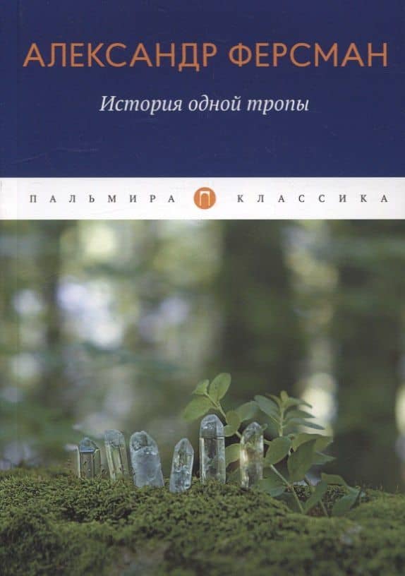 История одной тропы