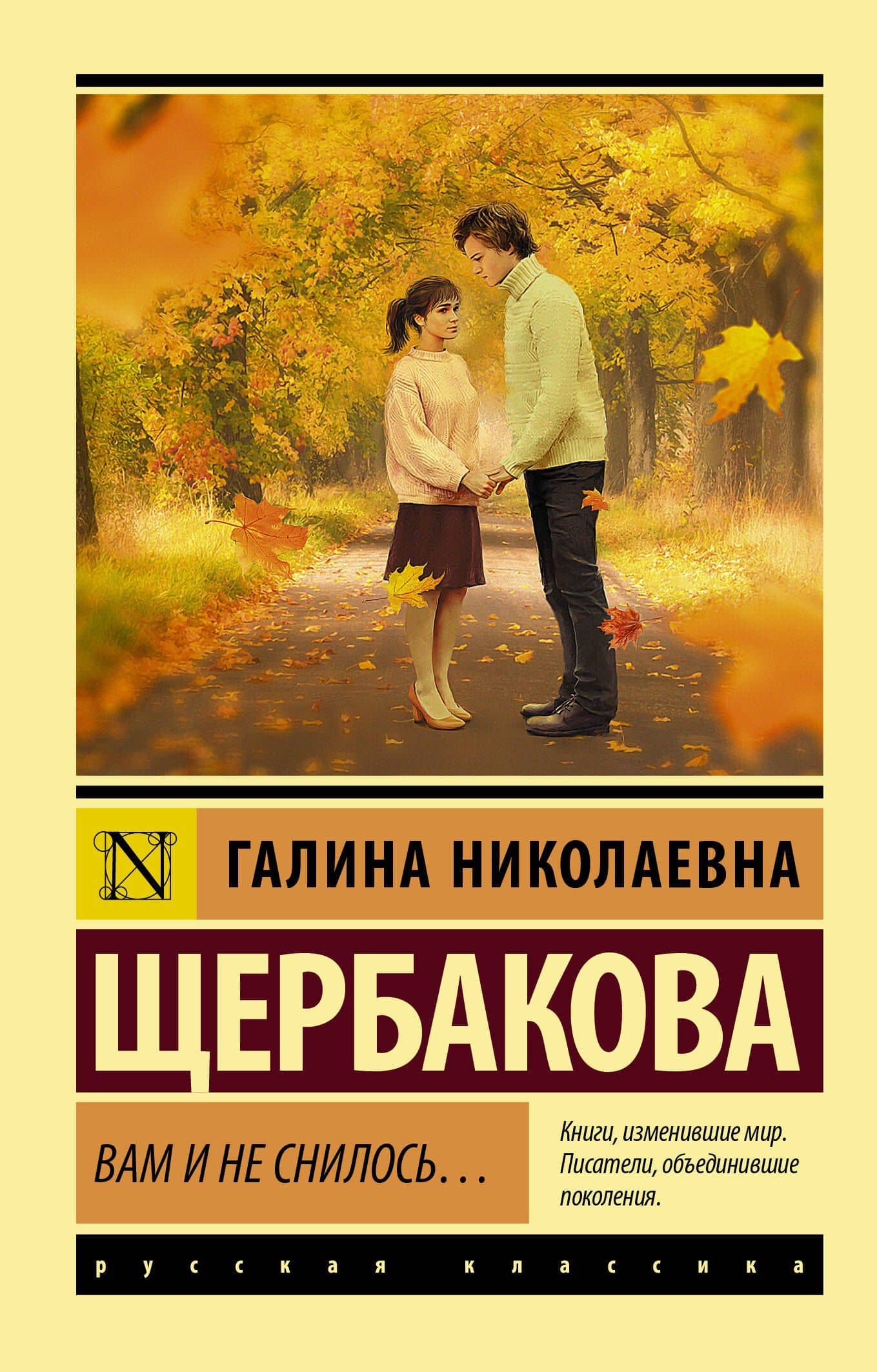 Вам и не снилось… — Галина Николаевна Щербакова