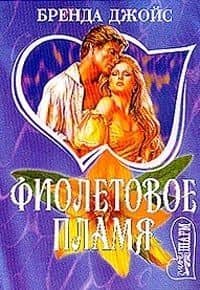 Фиолетовое пламя (мягк)(Шарм). Джойс Б. (Аст)