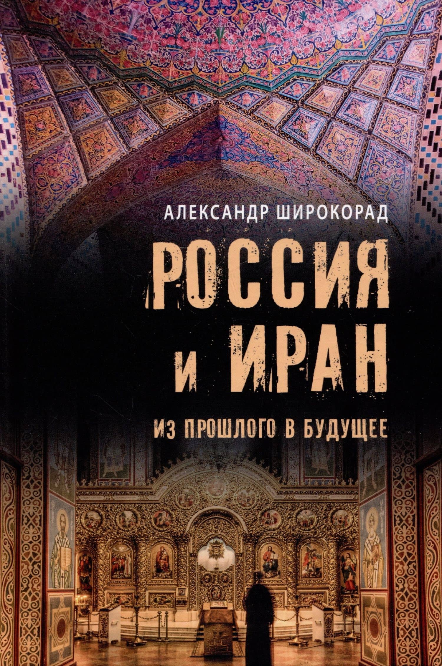 Россия и Иран. Из прошлого в будущее — Александр Широкорад