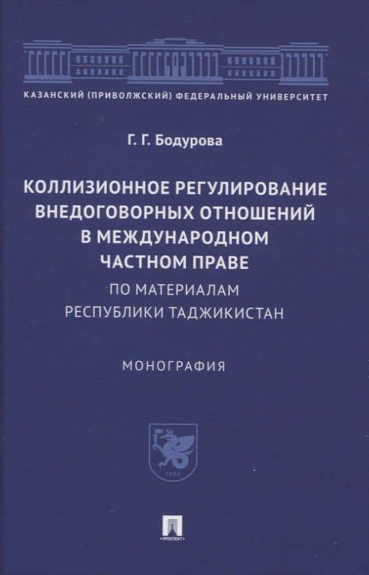 Коллизионное регулирование внедоговорных отношений в международном частном праве (по материалам Республики Таджикистан). Монография — Гулшан Гурезовна Бодурова