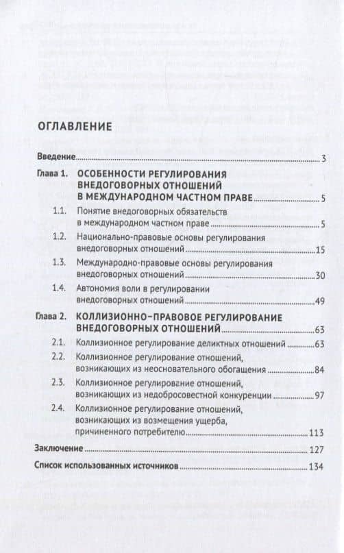 Коллизионное регулирование внедоговорных отношений в международном частном праве (по материалам Республики Таджикистан). Монография — Гулшан Гурезовна Бодурова (2)