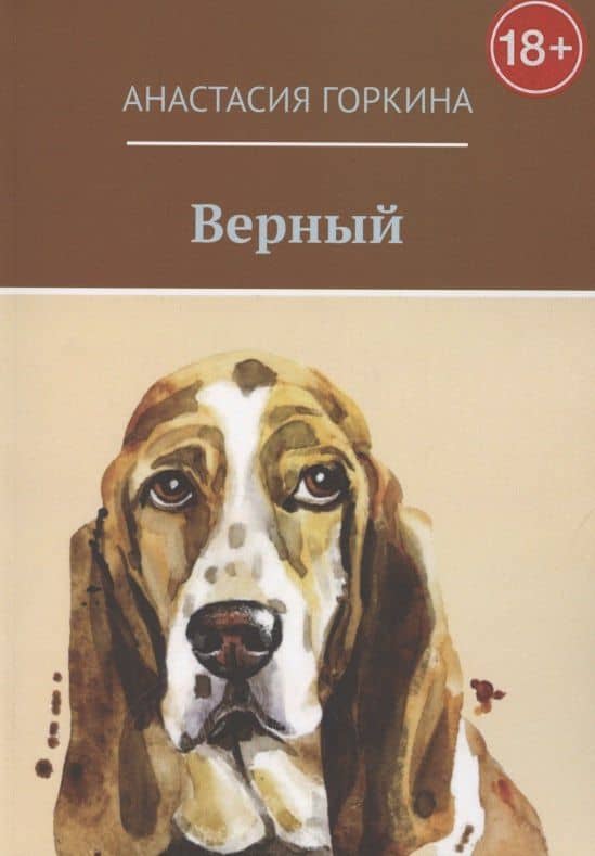 Верный — Анастасия Горкина