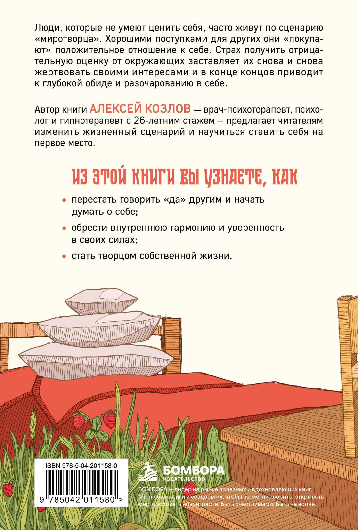 Главное — ценить себя. Как перестать подстраиваться под других и научиться дорожить собой — Алексей Козлов (2)