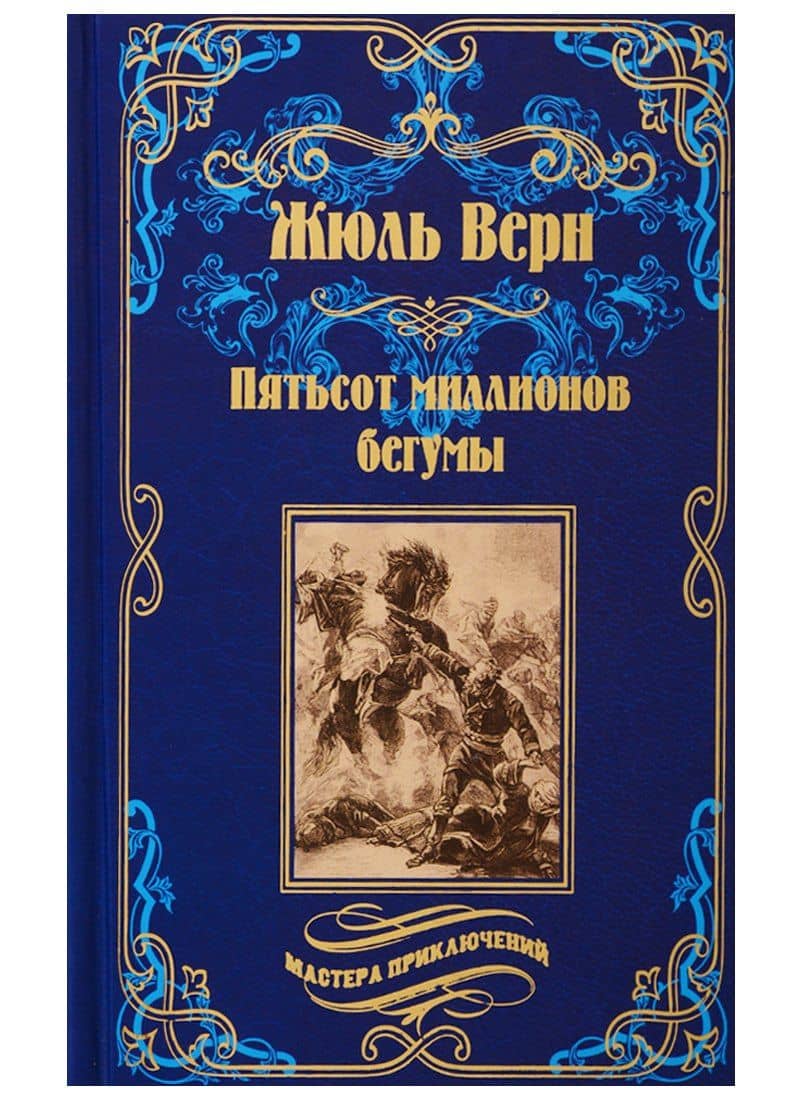 Пятьсот миллионов бегумы — Жюль Габриэль Верн