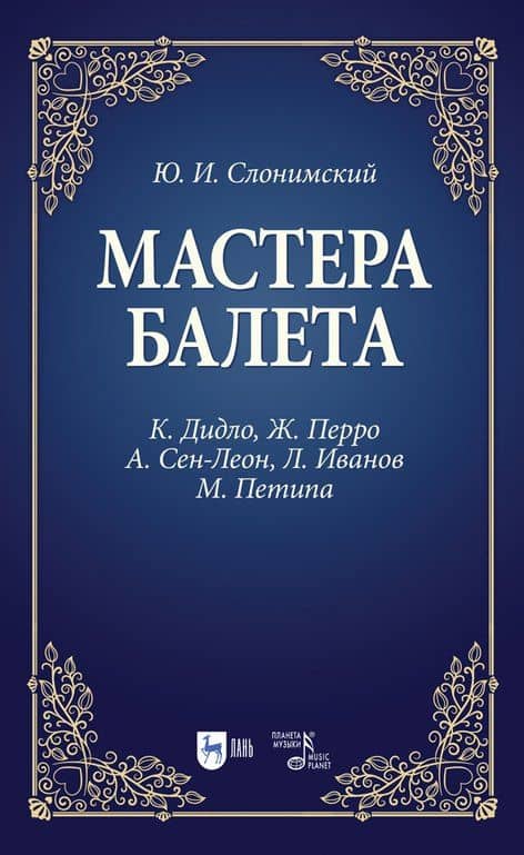 Мастера балета. К. Дидло, Ж. Перро, А. Сен-Леон, Л. Иванов, М. Петипа. Учебное пособие для СПО