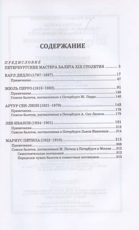 Мастера балета. К. Дидло, Ж. Перро, А. Сен-Леон, Л. Иванов, М. Петипа. Учебное пособие для СПО — Юрий Иосифович Слонимский (2)