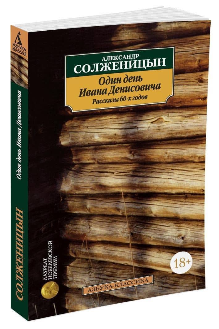 Один день Ивана Денисовича. Рассказы 60-х годов — Солженицын Александр Исаевич (2)