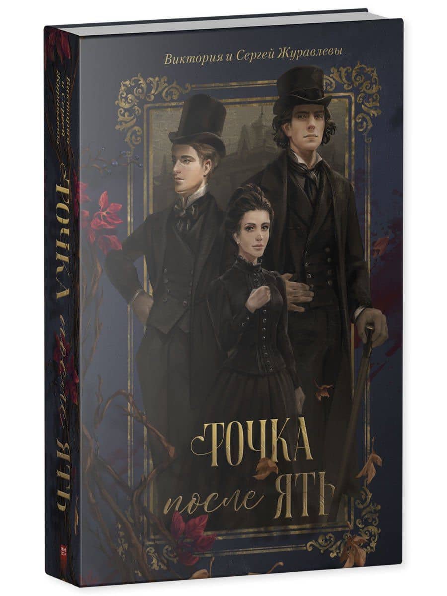 Точка после ять — Виктория Игоревна Журавлева (3)