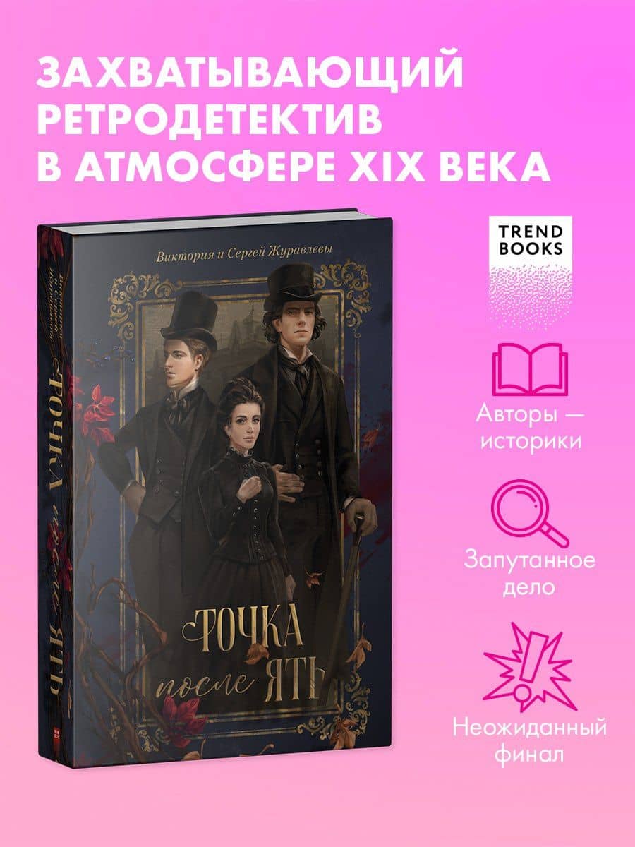 Точка после ять — Виктория Игоревна Журавлева