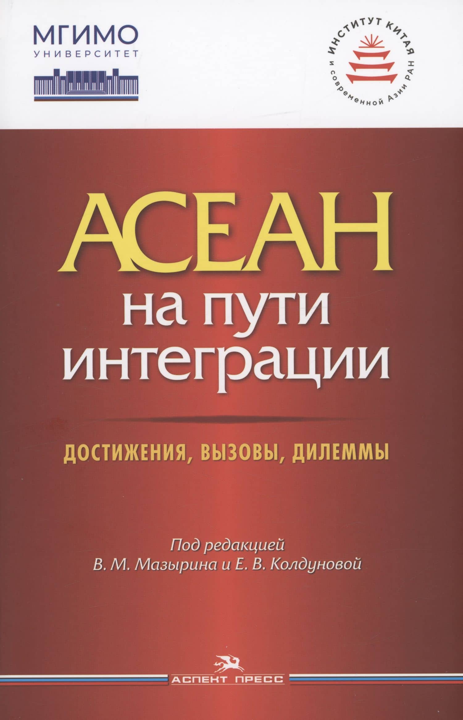 АСЕАН на пути интеграции: достижения, вызовы, дилеммы — Владимир Моисеевич Мазырин