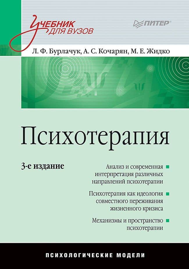 Психотерапия: Учебник для вузов. 3-е изд. — Максим Евгеньевич Жидко