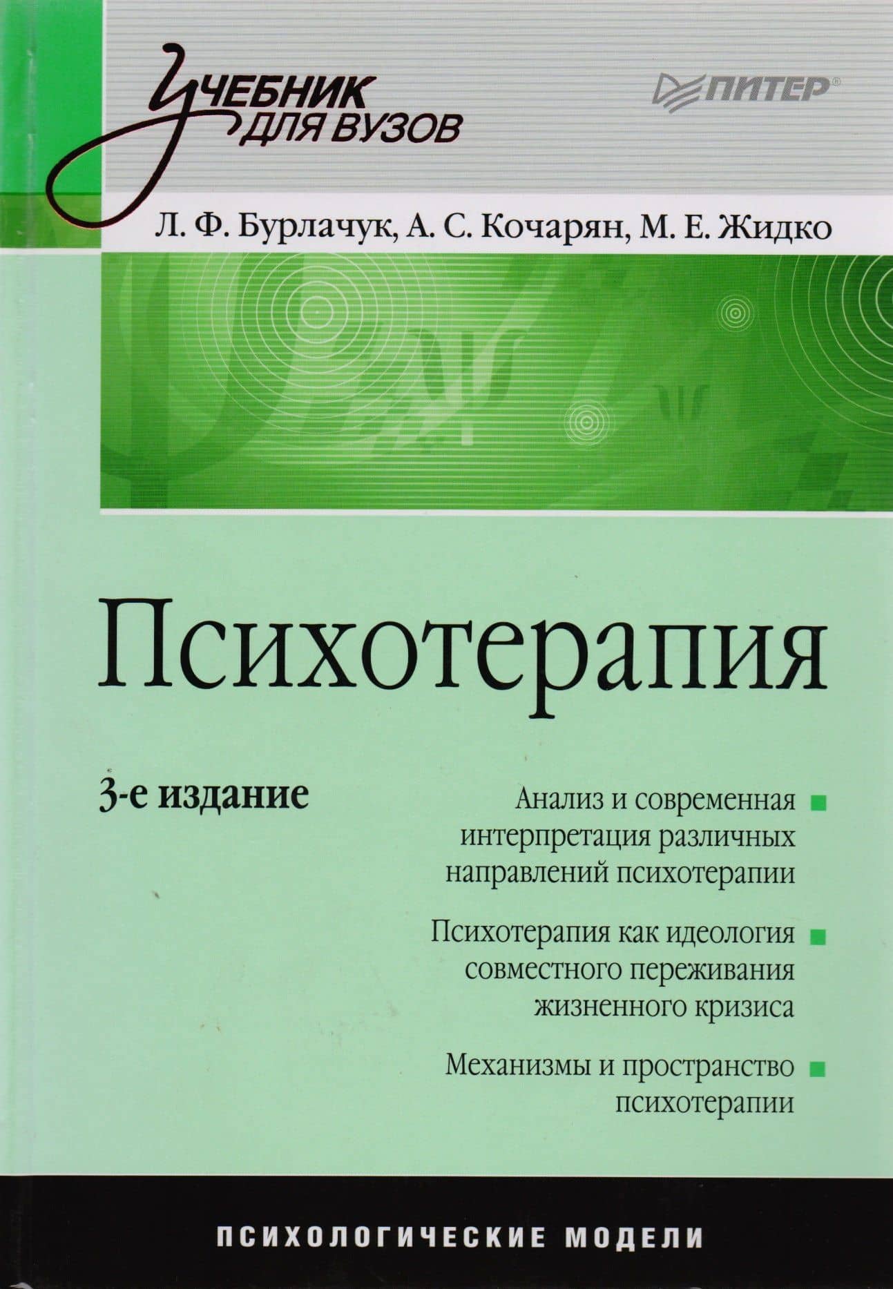 Психотерапия: Учебник для вузов. 3-е изд. — Максим Евгеньевич Жидко (2)
