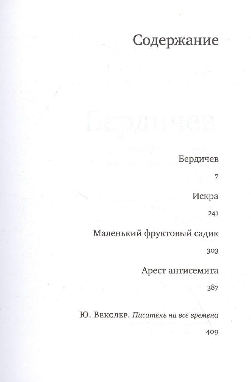 Бердичев — Фридрих Наумович Горенштейн (2)