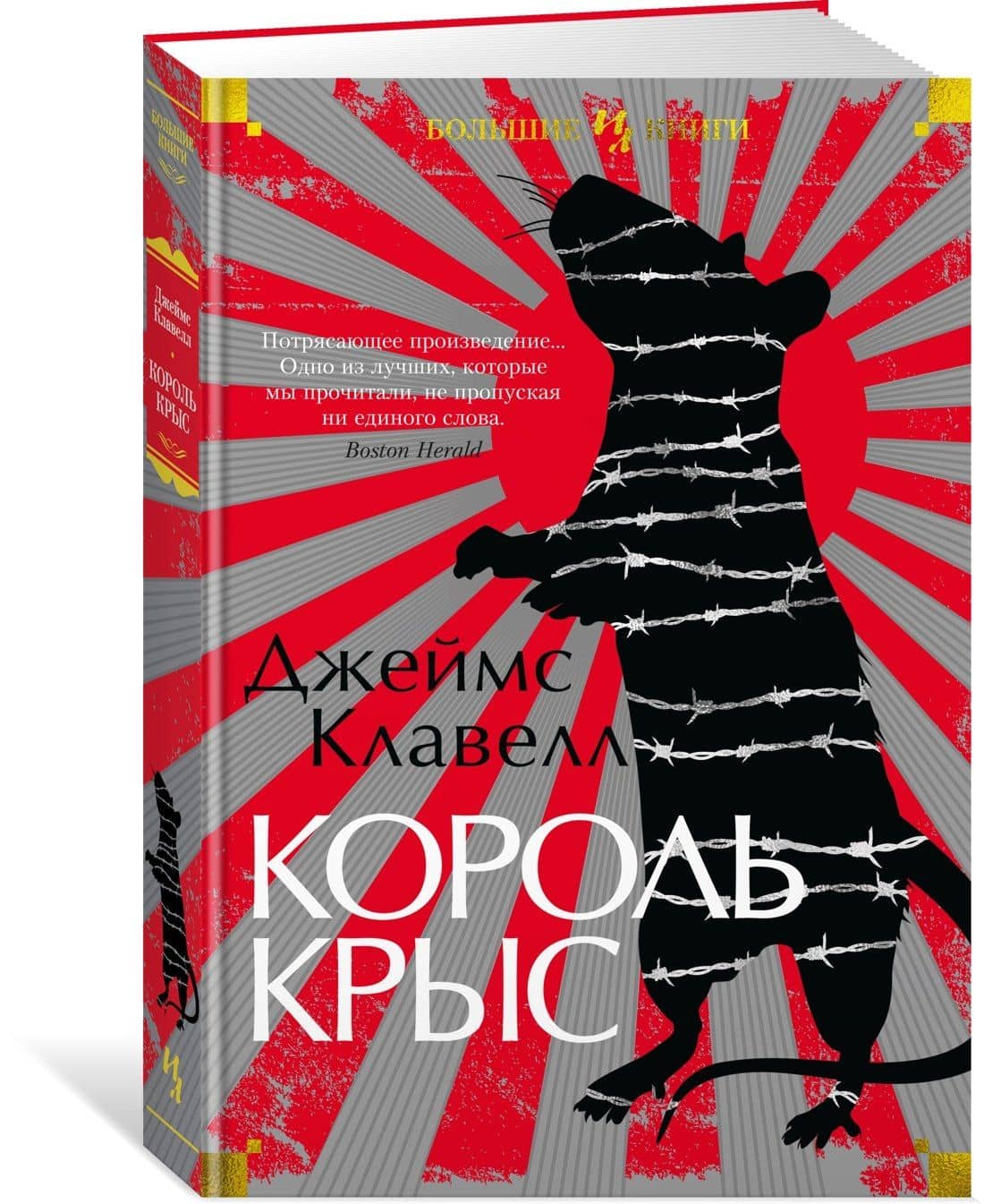 Король крыс — Джеймс Клавелл (2)