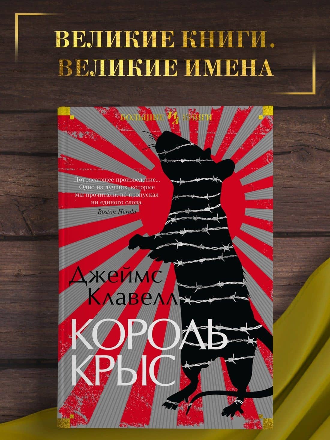 Король крыс — Джеймс Клавелл (3)