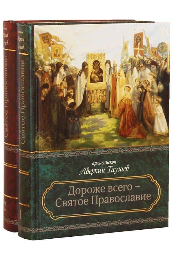 Дороже всего - Святое Православие. Избранное из творений. В двух частях (комплект из 2 книг) — Аверкий Таушев