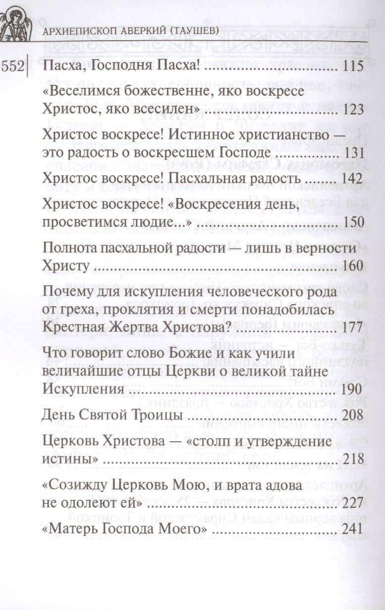 Дороже всего - Святое Православие. Избранное из творений. В двух частях (комплект из 2 книг) — Аверкий (Таушев) Архиепископ (3)