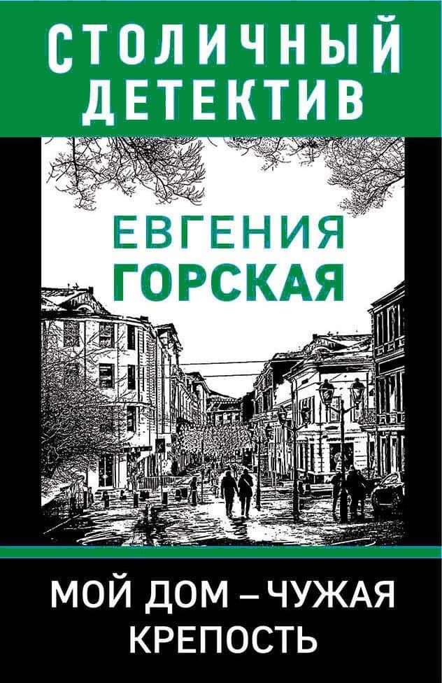 Мой дом - чужая крепость — Евгения Горская