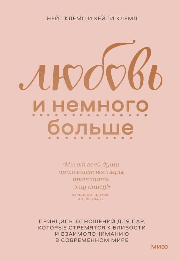 Любовь и немного больше. Принципы отношений для пар, которые стремятся к близости и взаимопониманию — Кейли Клемп