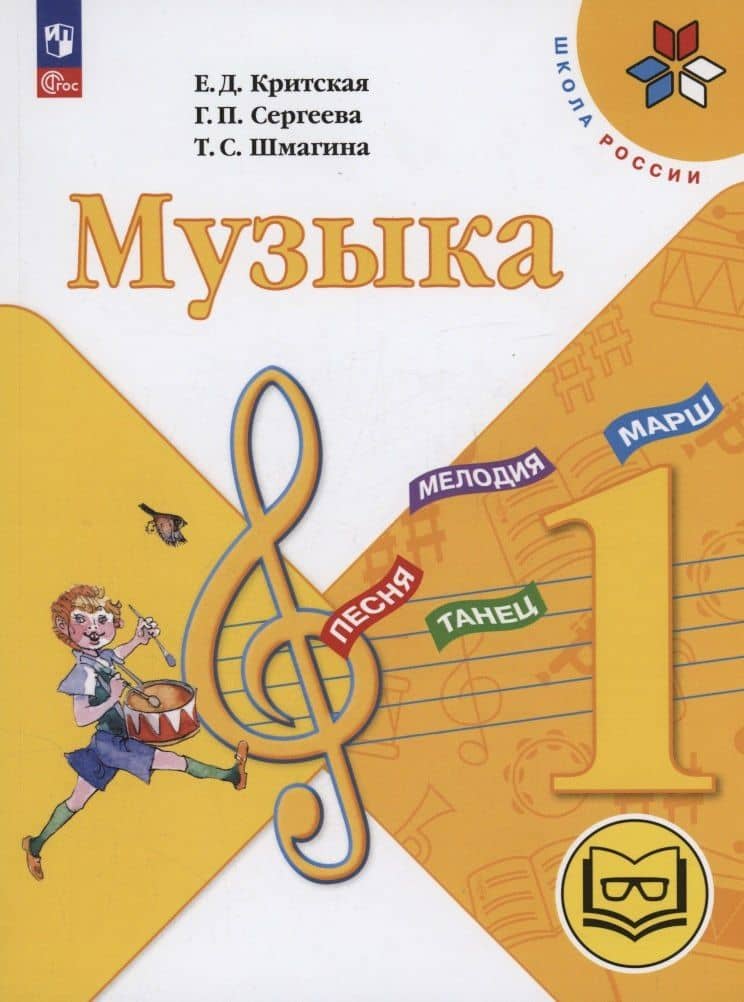 Музыка. 1 класс. Учебное пособие (для слабовидящих обучающихся). ФГОС 2021 — Елена Дмитриевна Критская