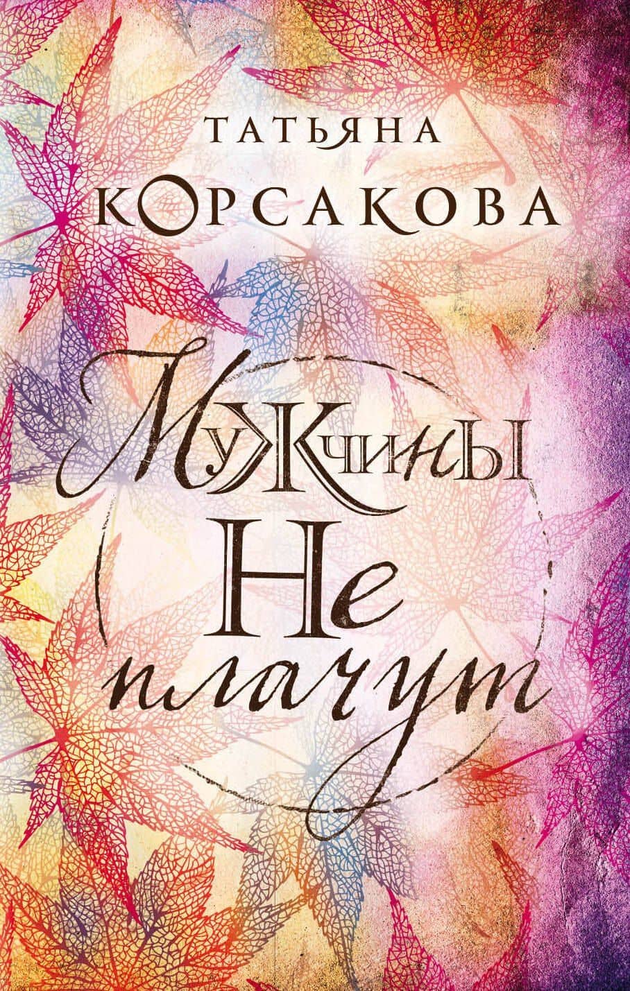 Мужчины не плачут — Татьяна Корсакова