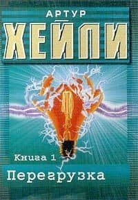 Перегрузка. Книга 1 — Артур Хейли